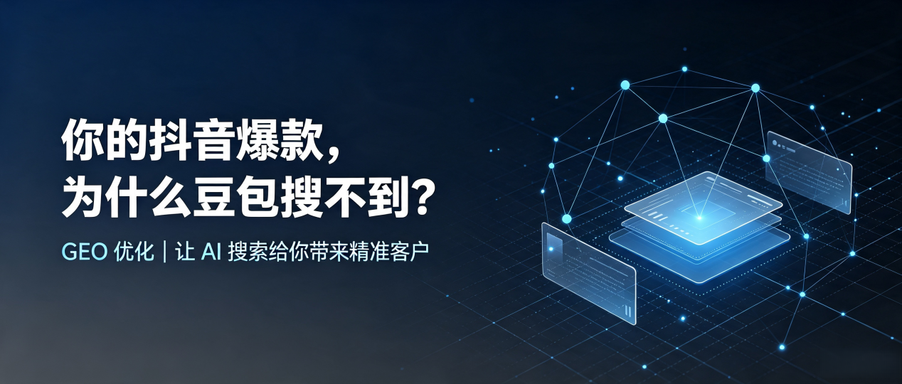 你的抖音爆款，为什么豆包搜不到？读懂 GEO，抢占同江市 AI 搜索新流量